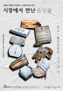 윙윙클럽-시장에서 만난 문장들